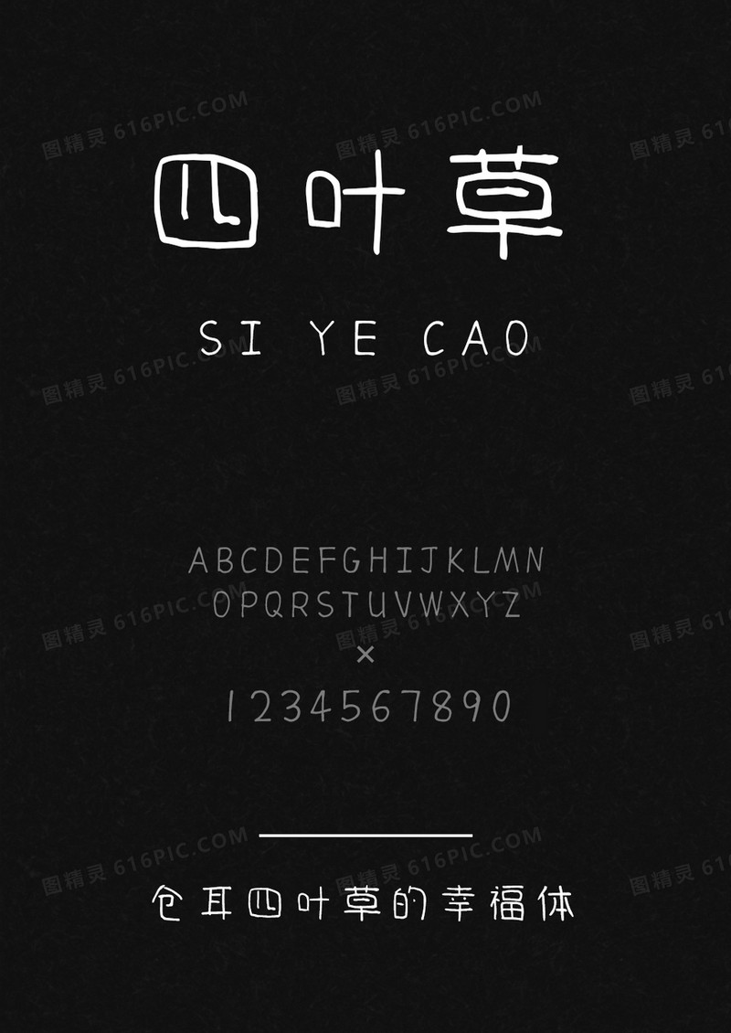 仓耳四叶草的幸福体