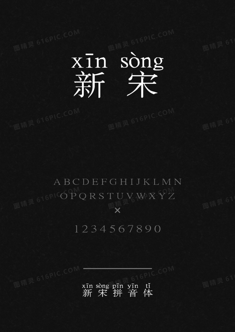 新宋拼音体