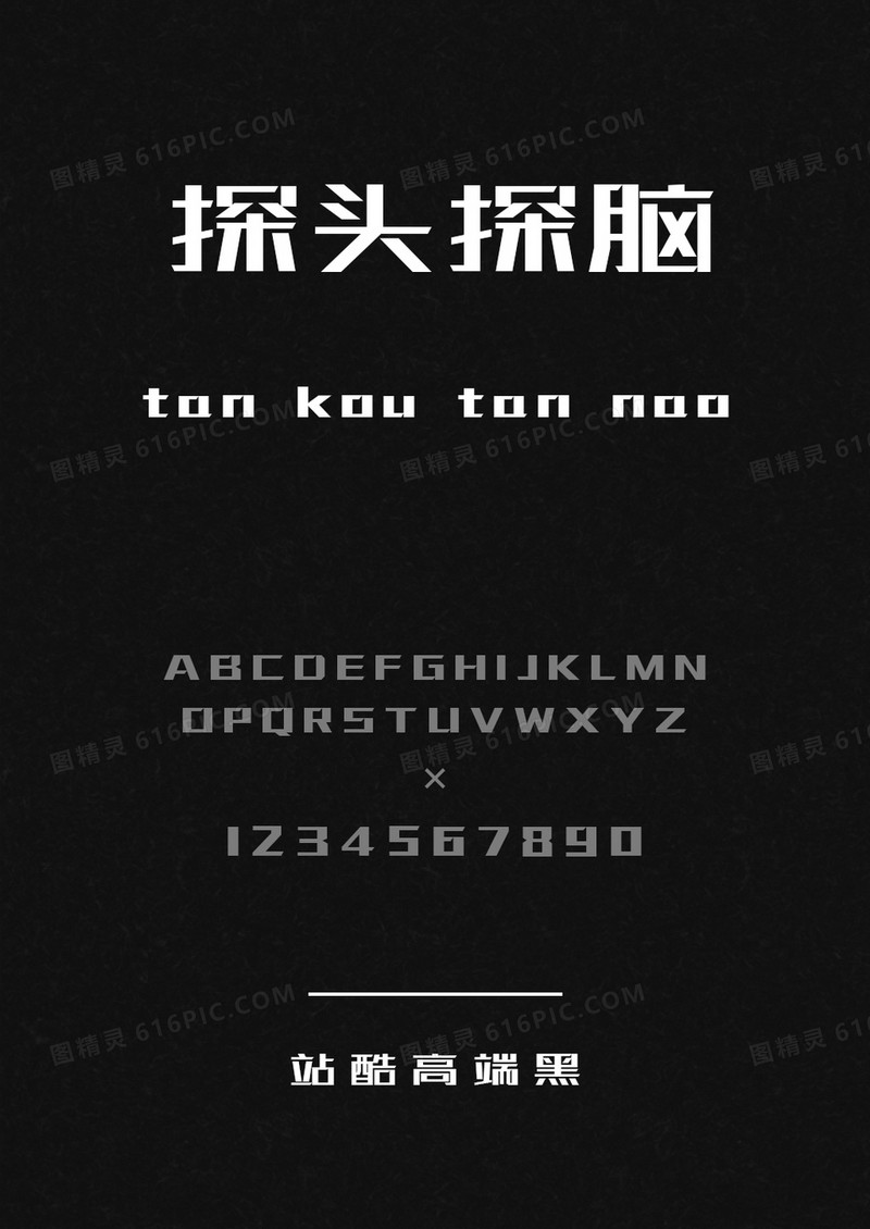 站酷高端黑
