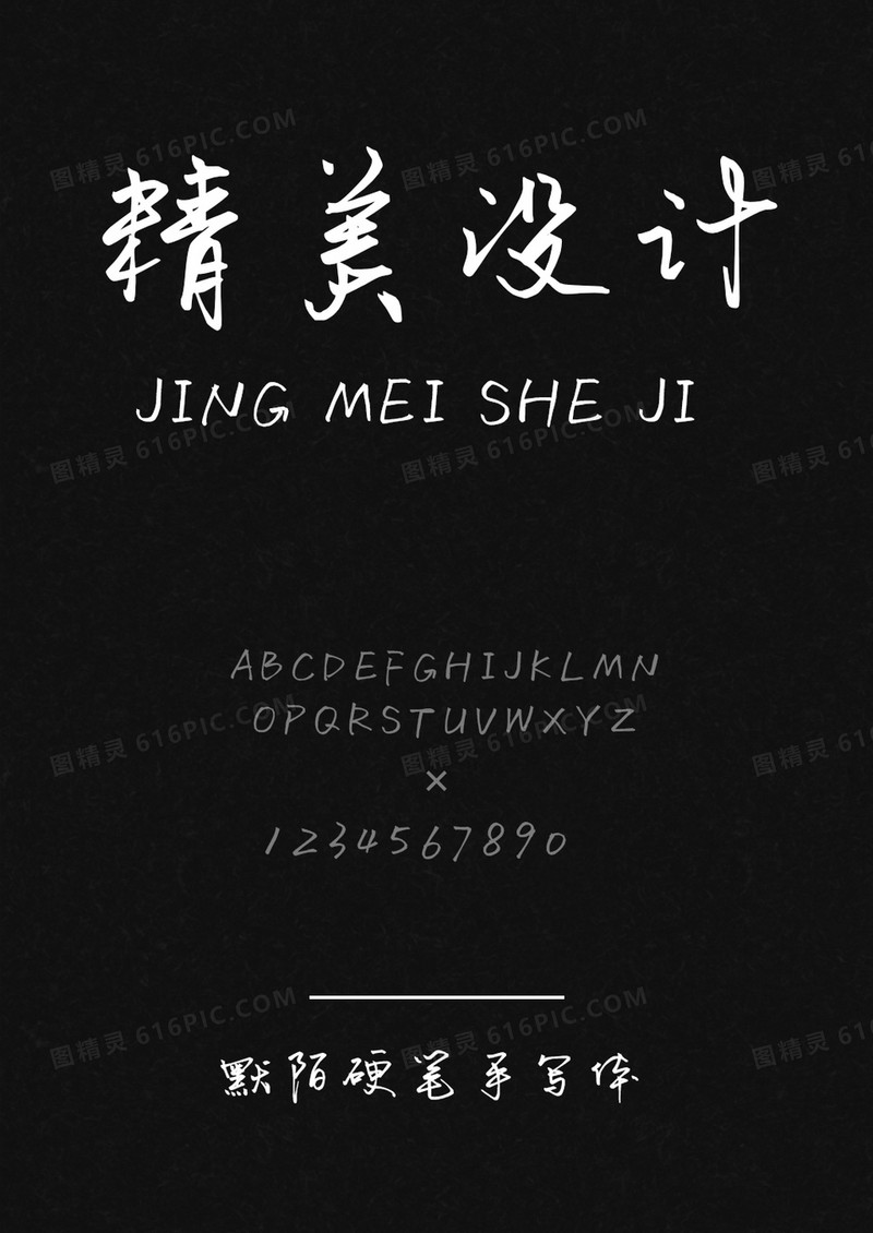 默陌硬笔手写体