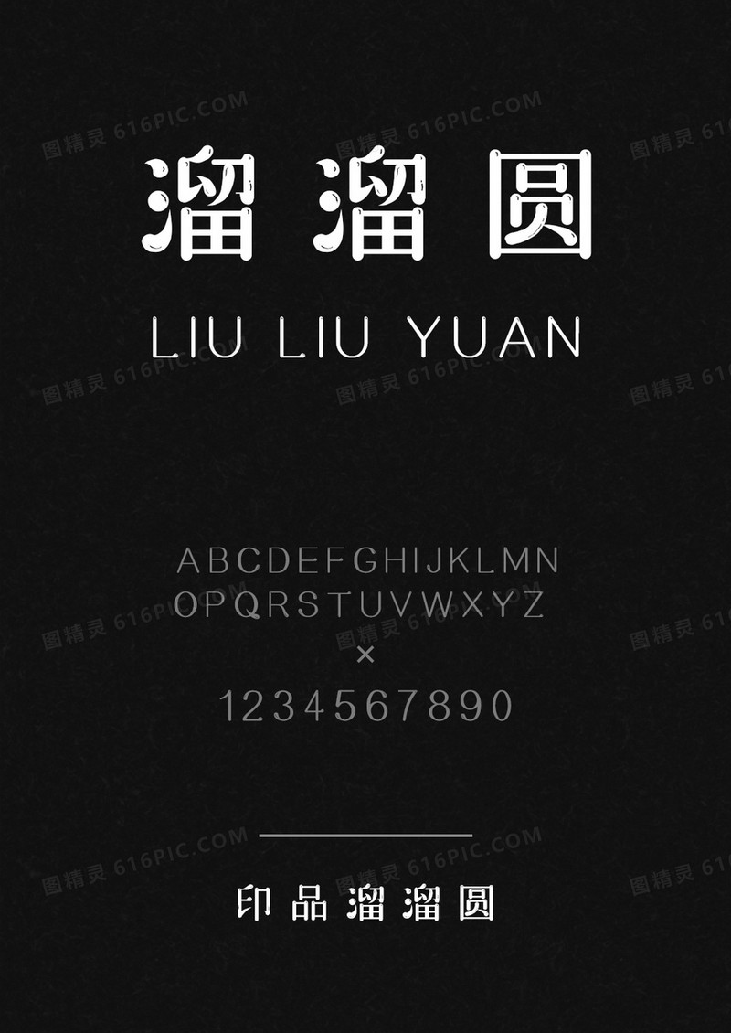 印品溜溜圆