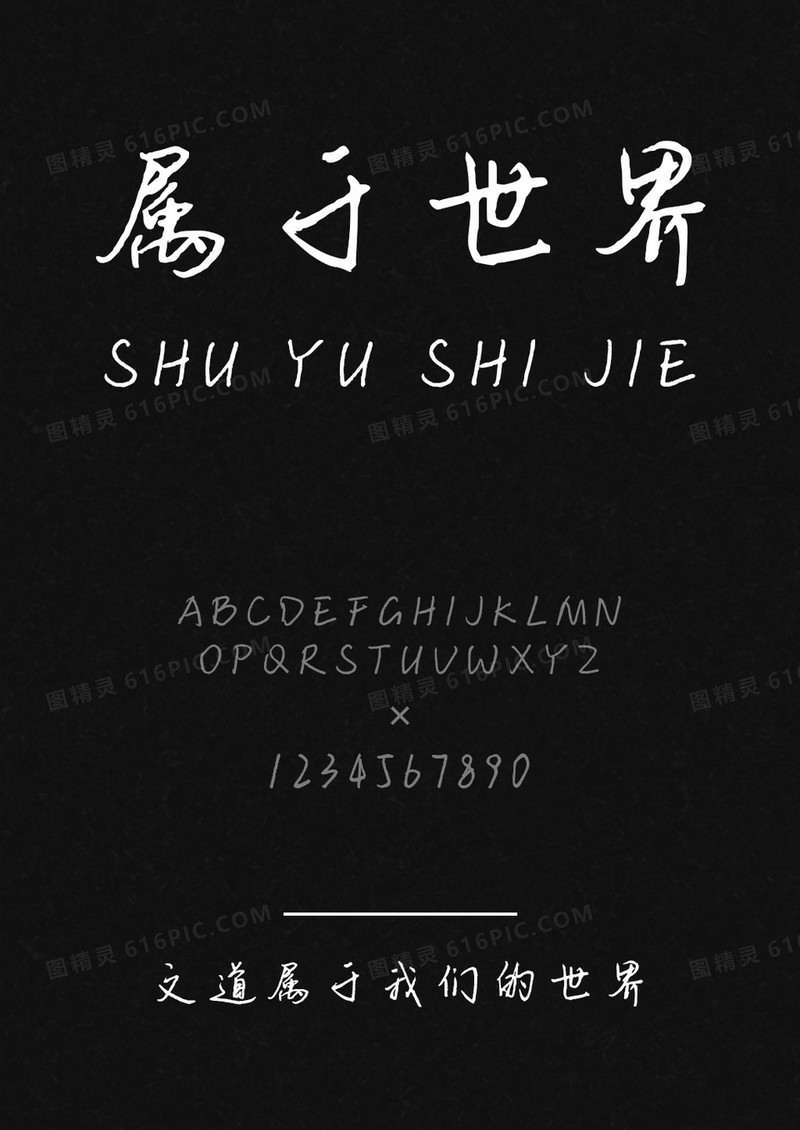 文道属于我们的世字体界