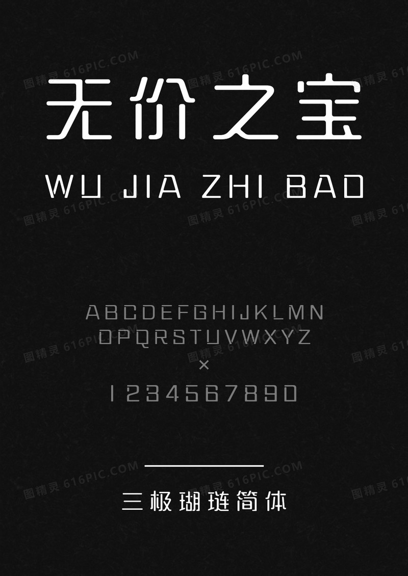 三极瑚琏简体