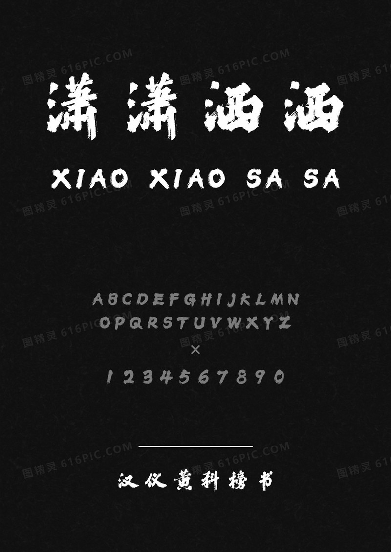 汉仪黄科榜书