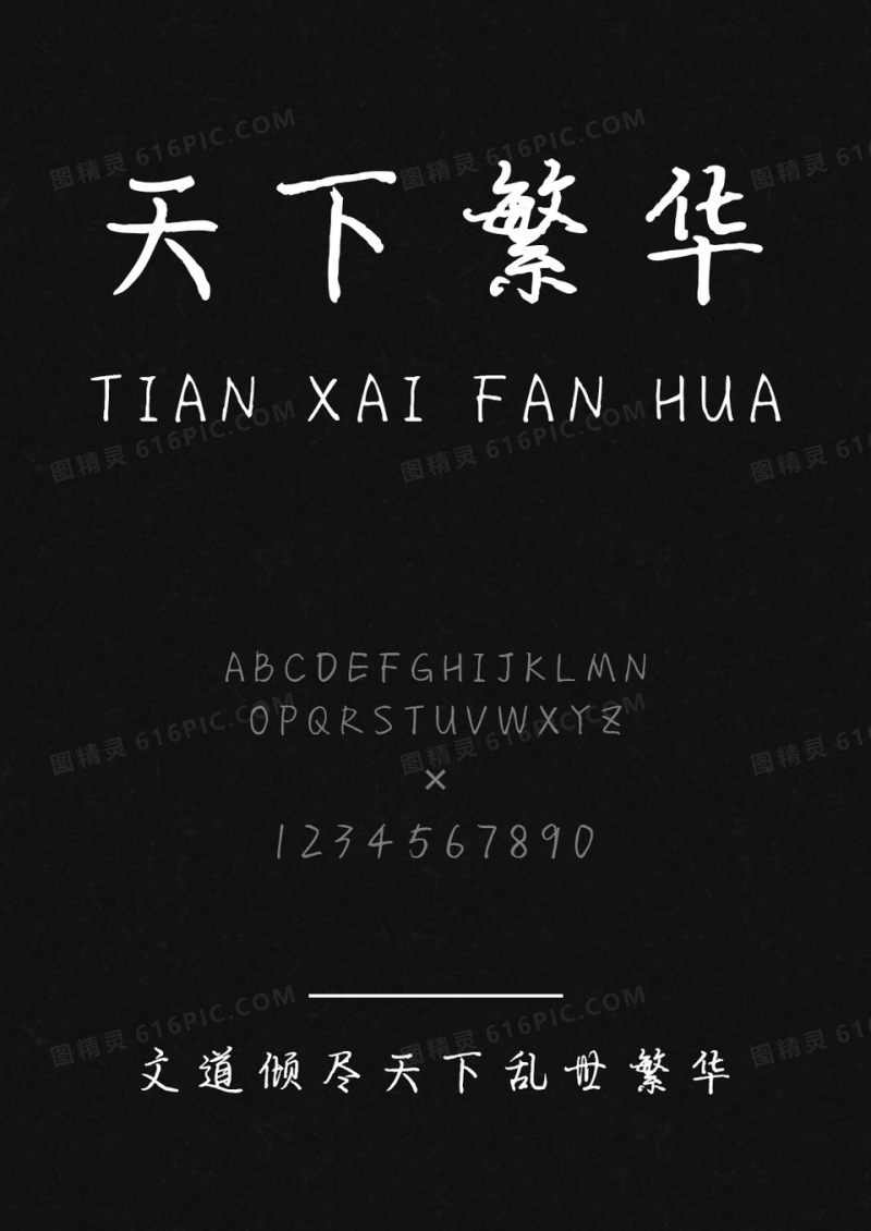 文道倾尽天下乱世繁华