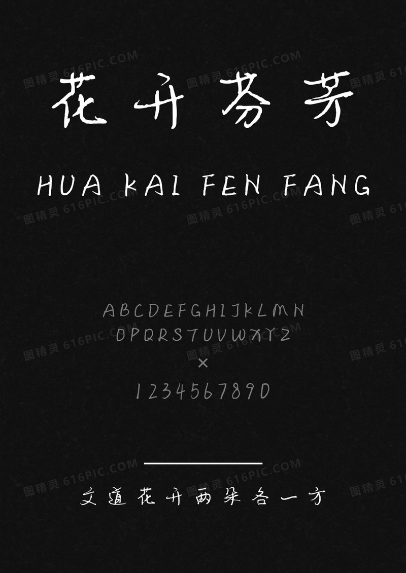 文道花开两朵各一方字体