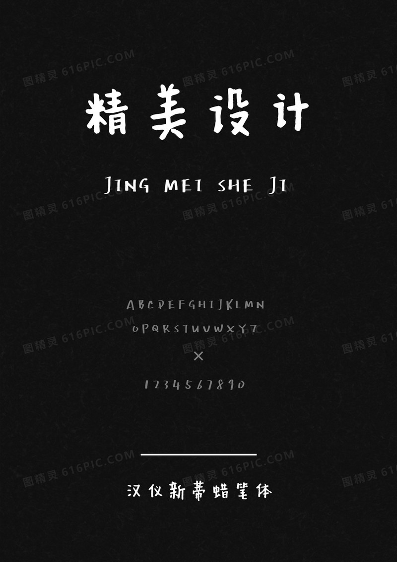 汉仪新蒂蜡笔体
