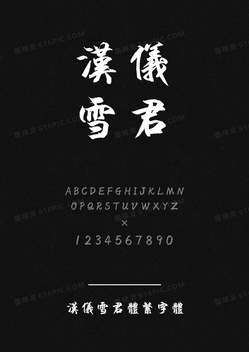 汉仪雪君体繁