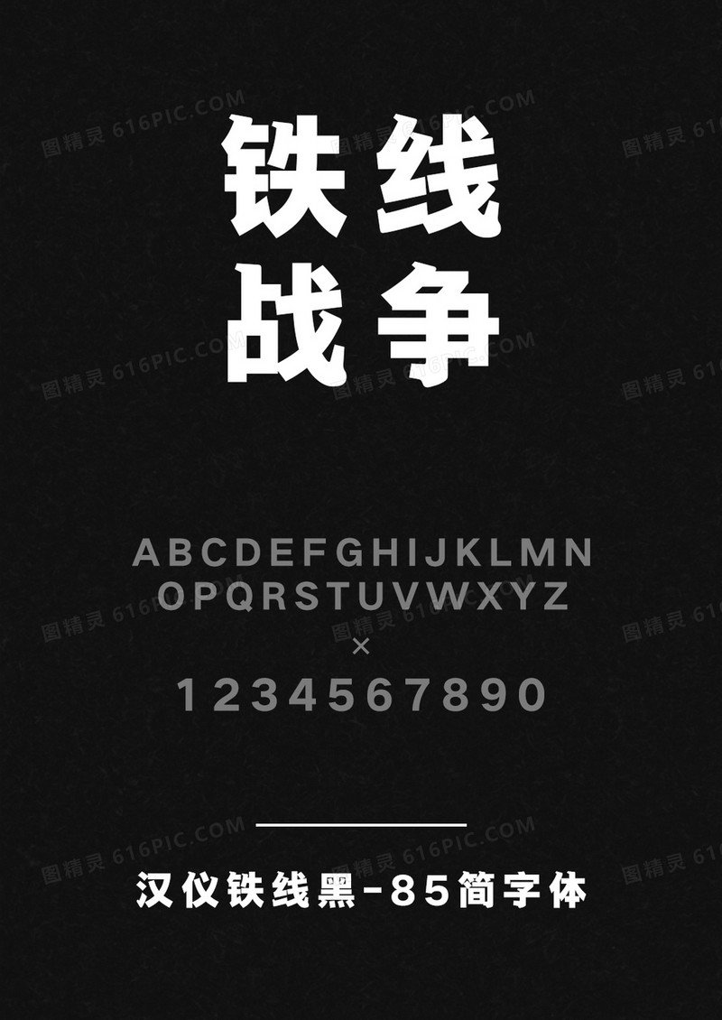 汉仪铁线黑-85简