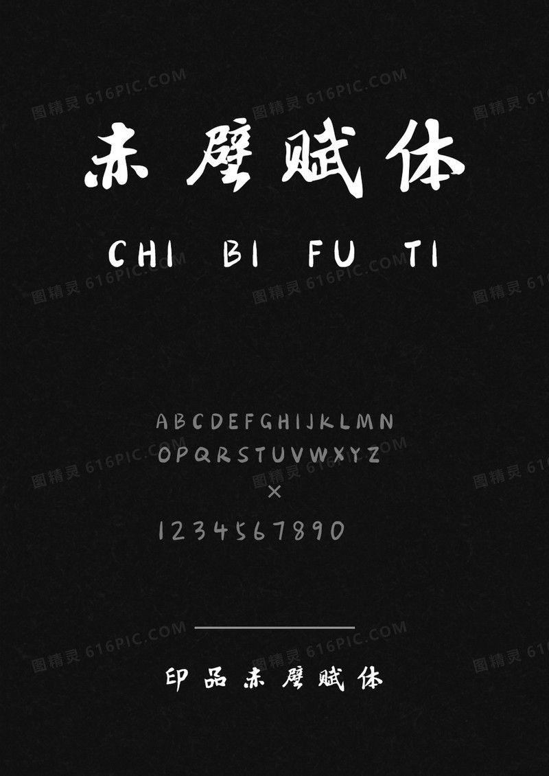 印品赤壁赋体