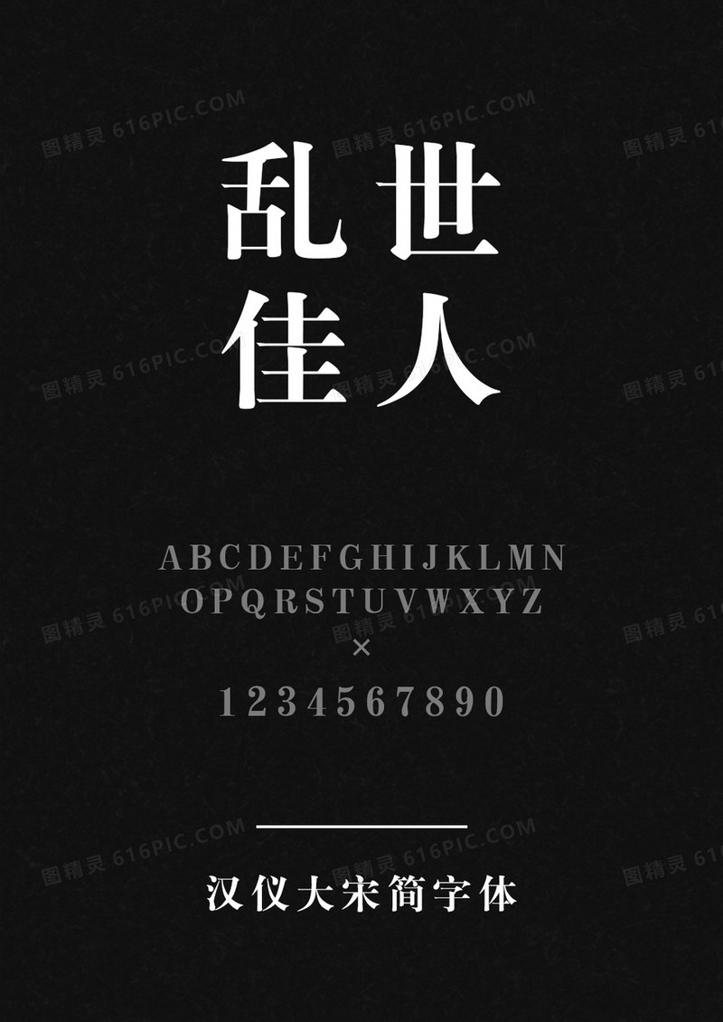 汉仪大宋简