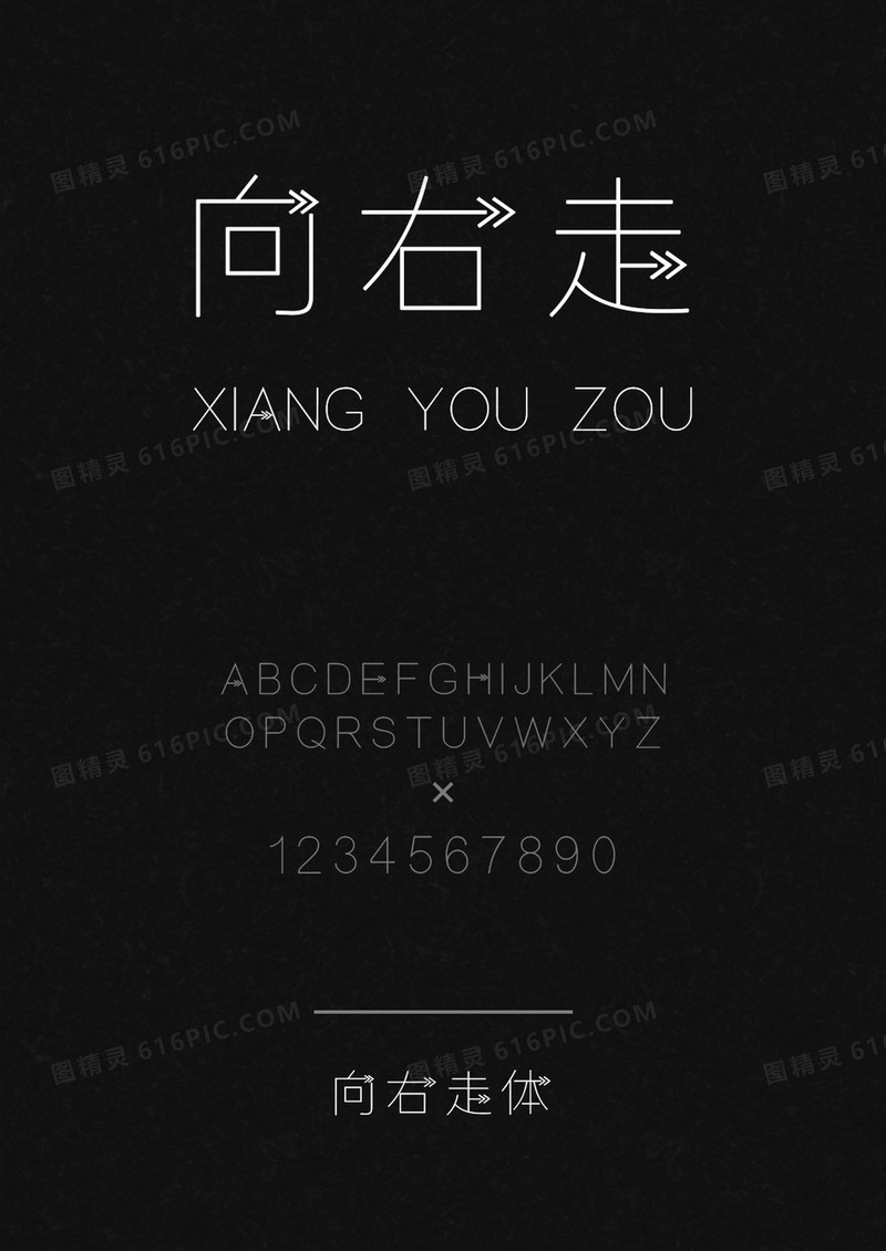 向右走