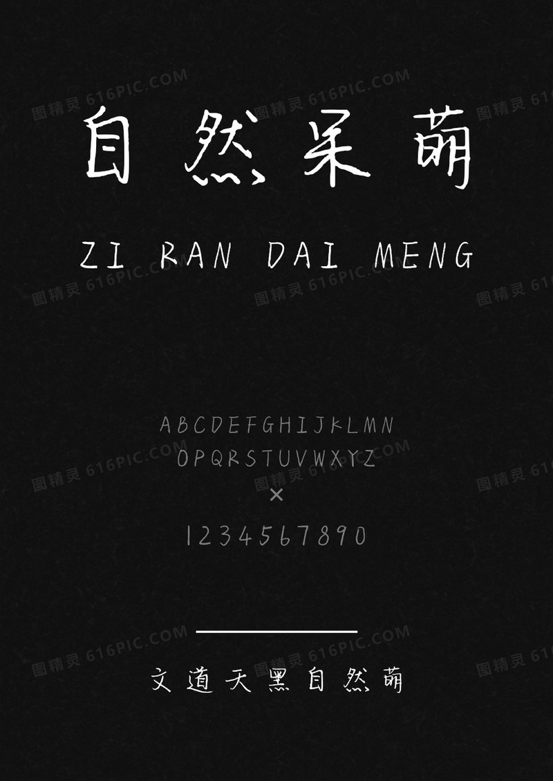 文道天黑自然萌字体