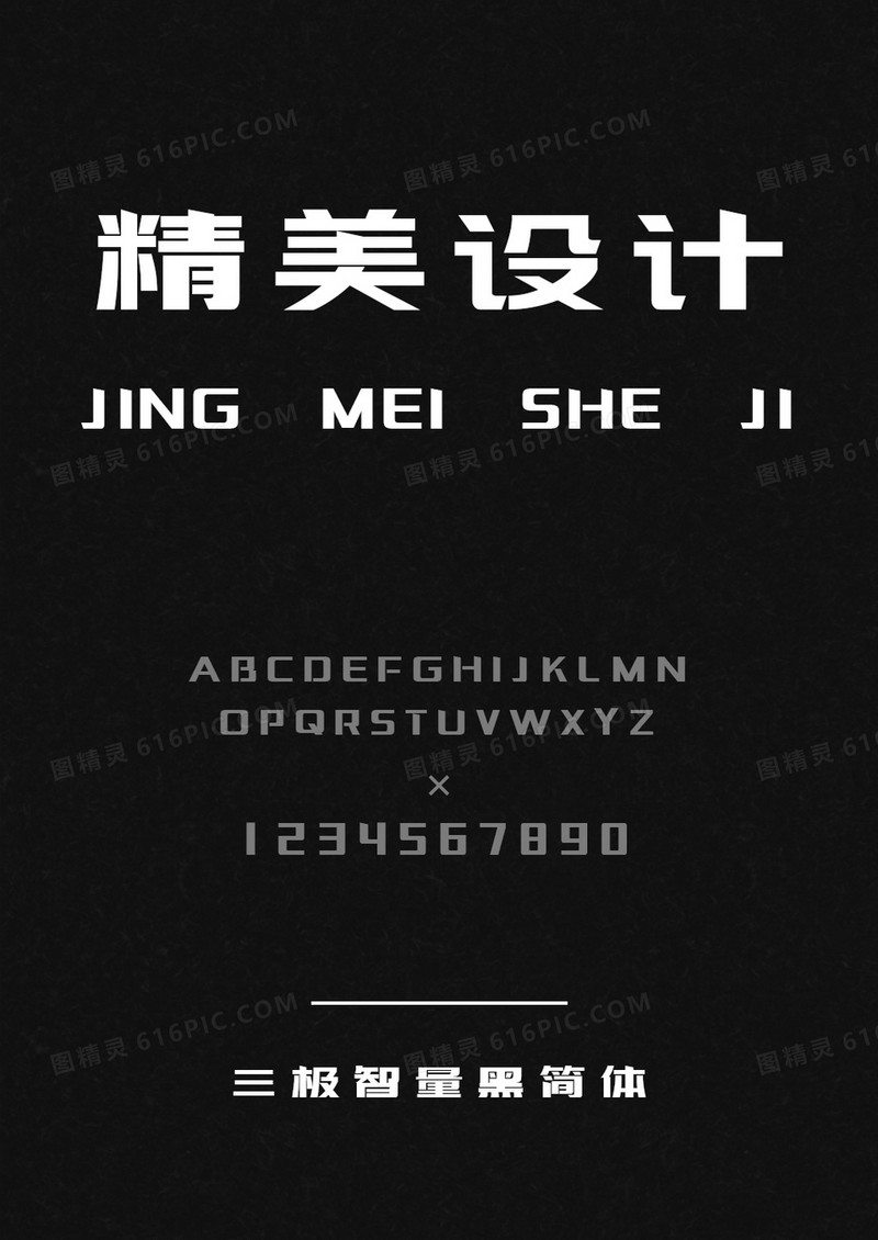 三极智量黑 简体