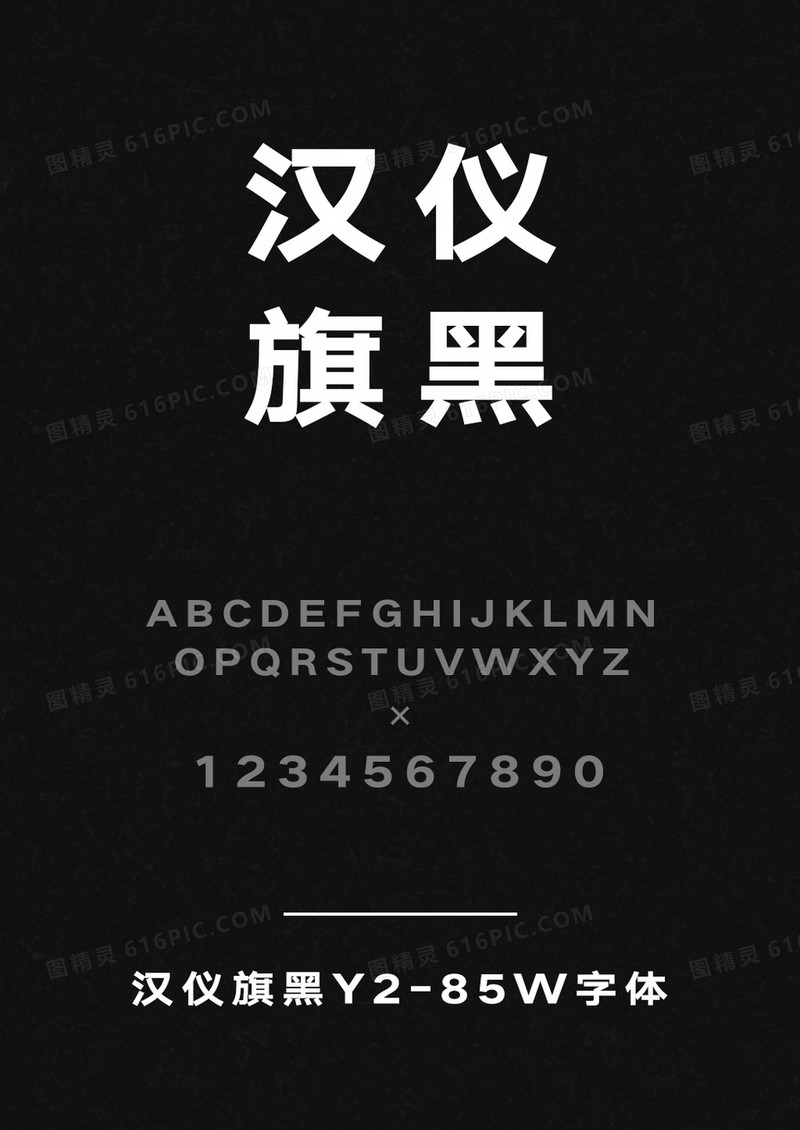汉仪旗黑Y2-85W