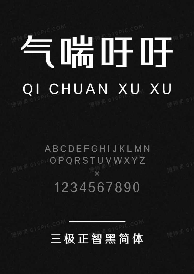 三极正智黑简体