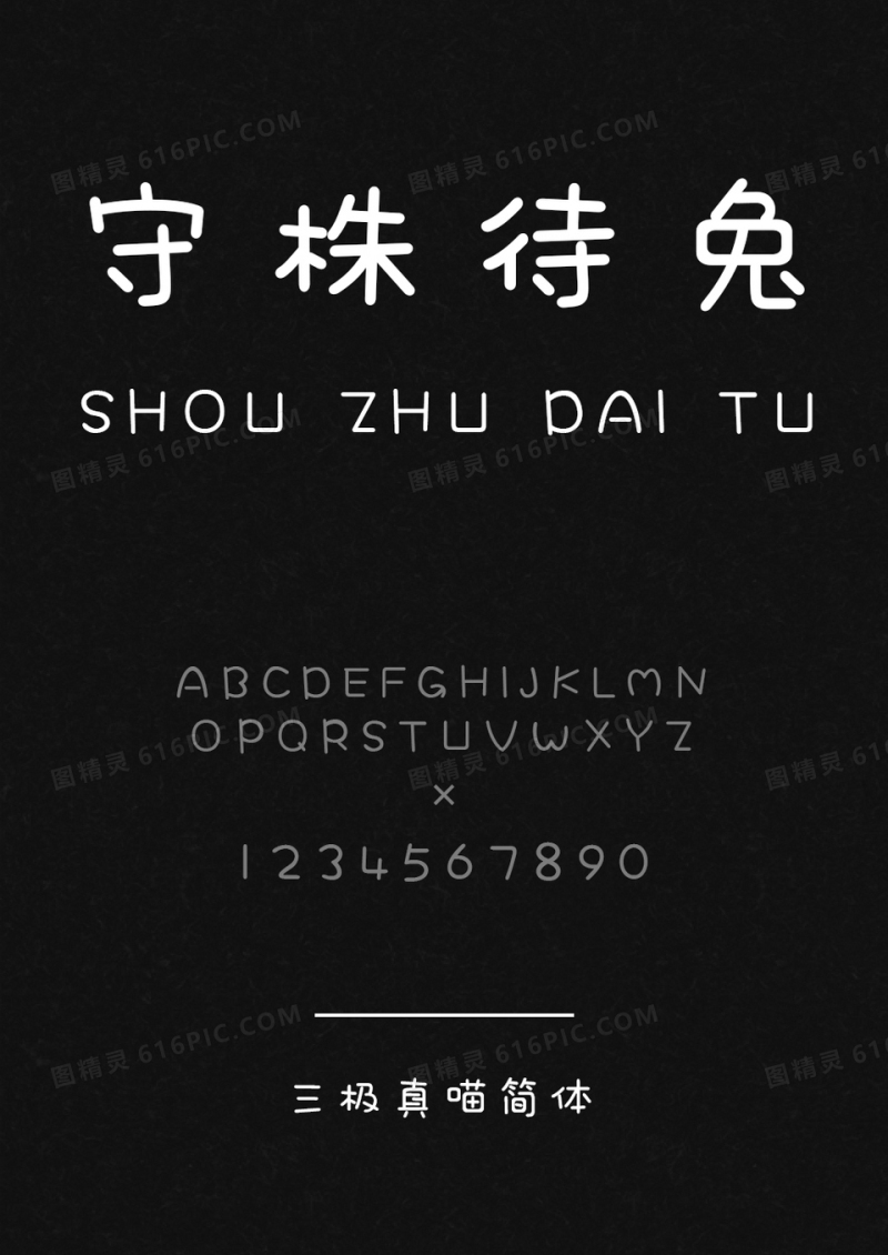 三极真喵简体.ttf