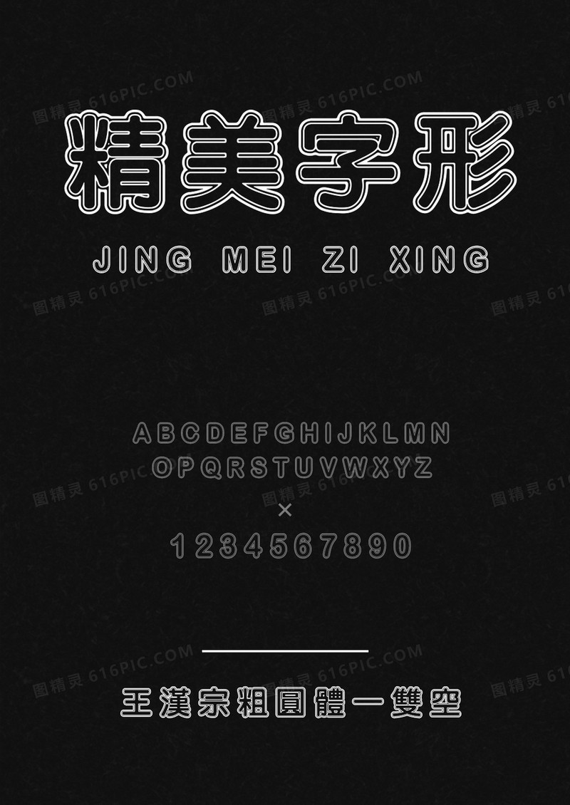王汉宗粗圆体双空
