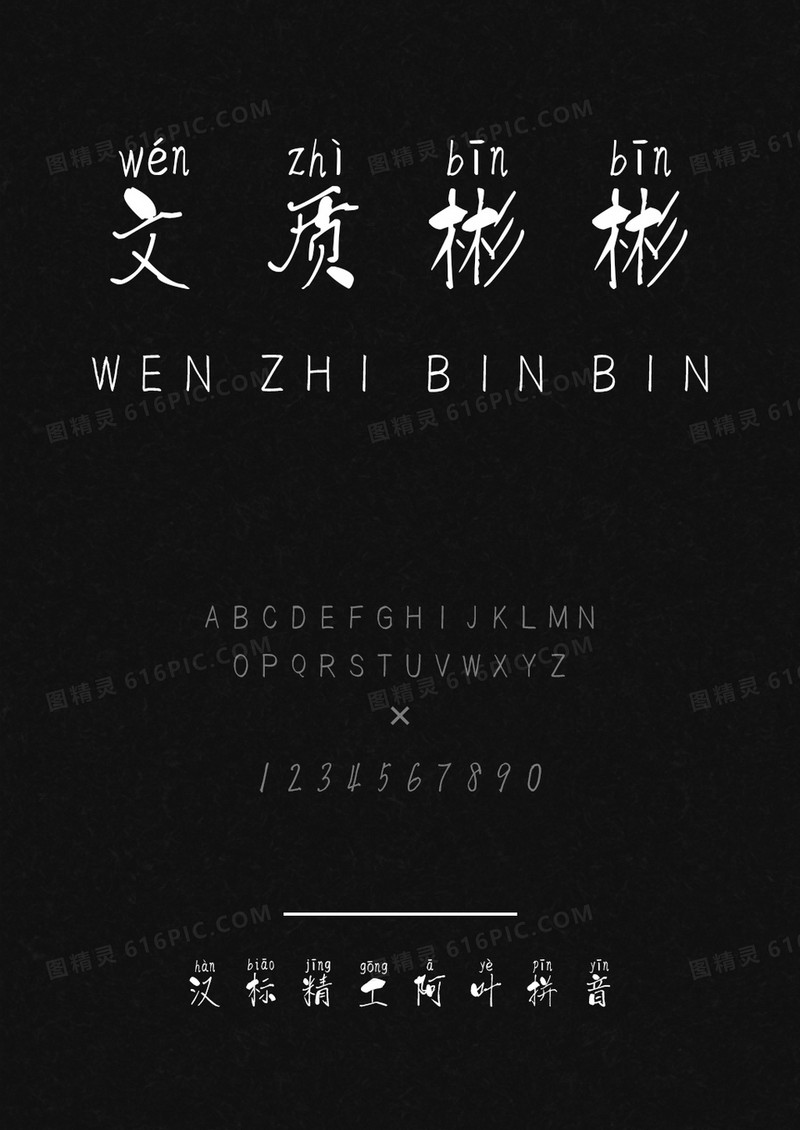 汉标精工阿叶拼音