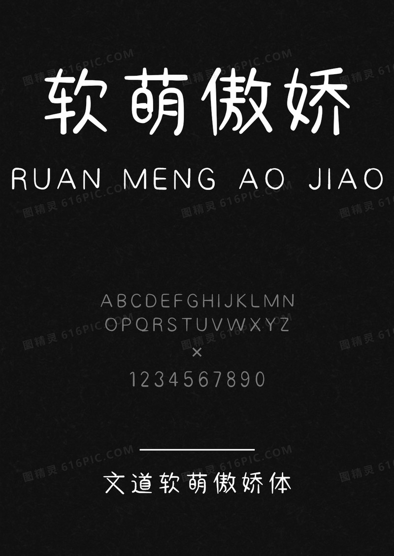 文道软萌傲娇体字体