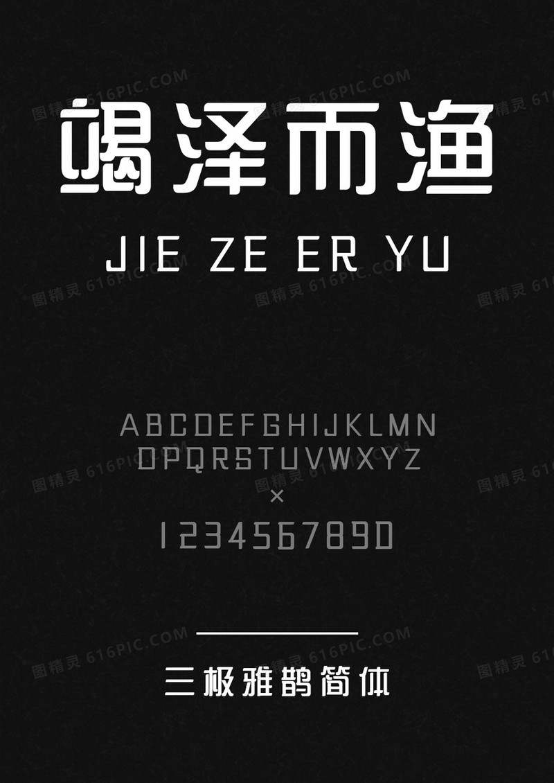 三极雅鹊简体