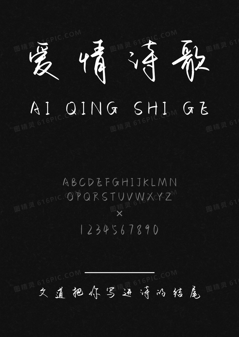 文道把你写进诗的结尾字体
