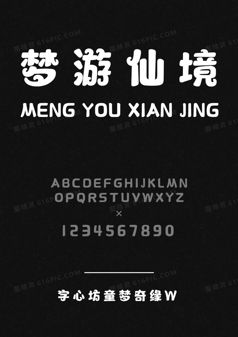 字心坊童梦奇缘W