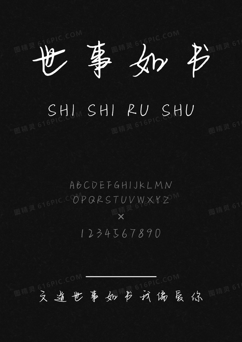 文道世事如书我偏爱字体你
