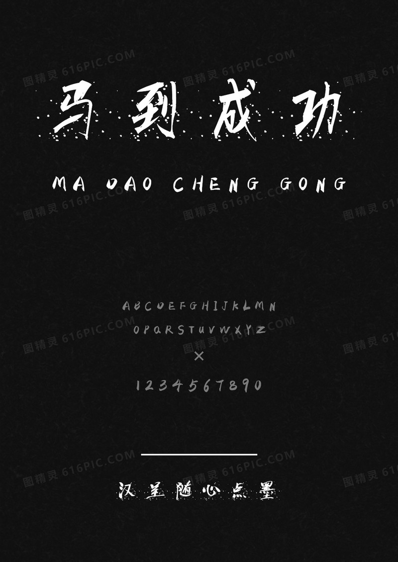 汉呈随心点墨