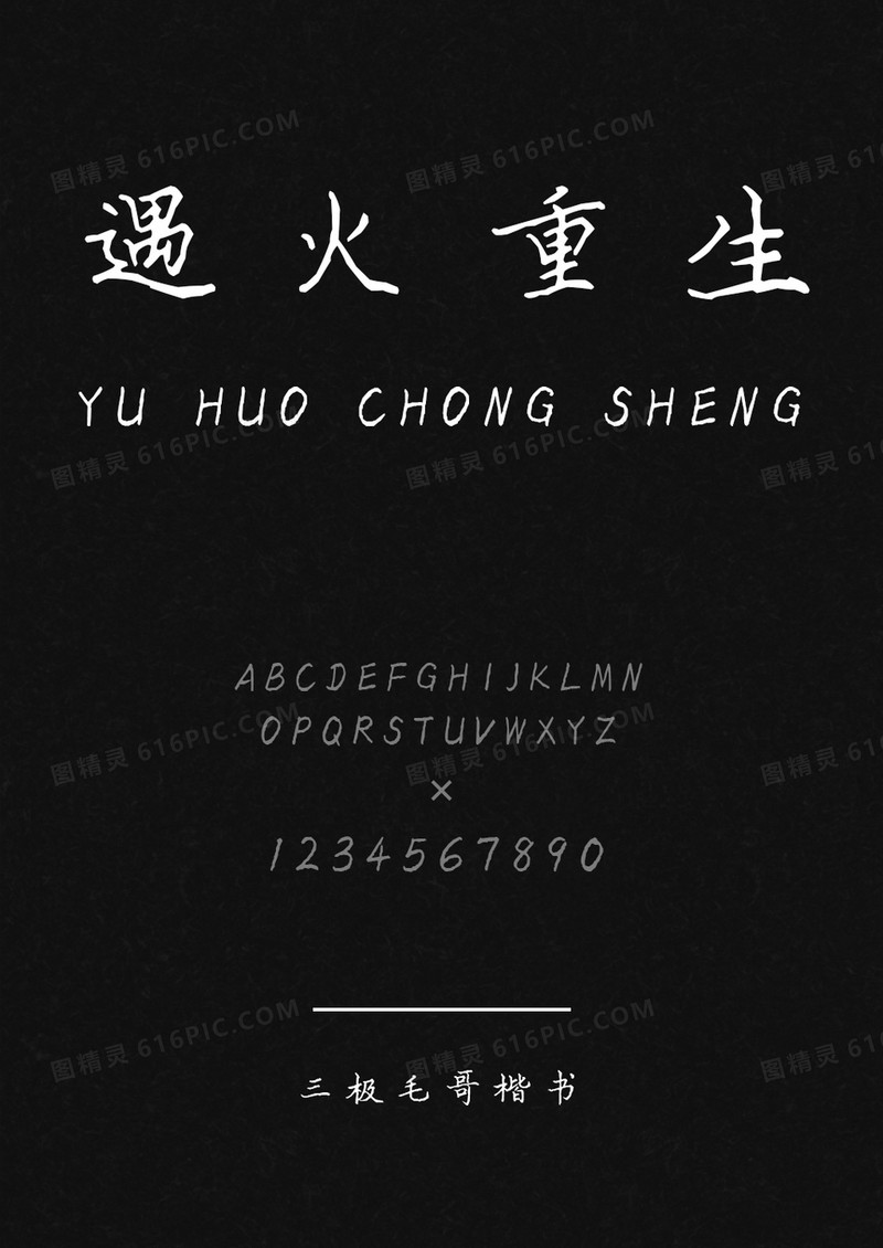三极毛哥楷书字体