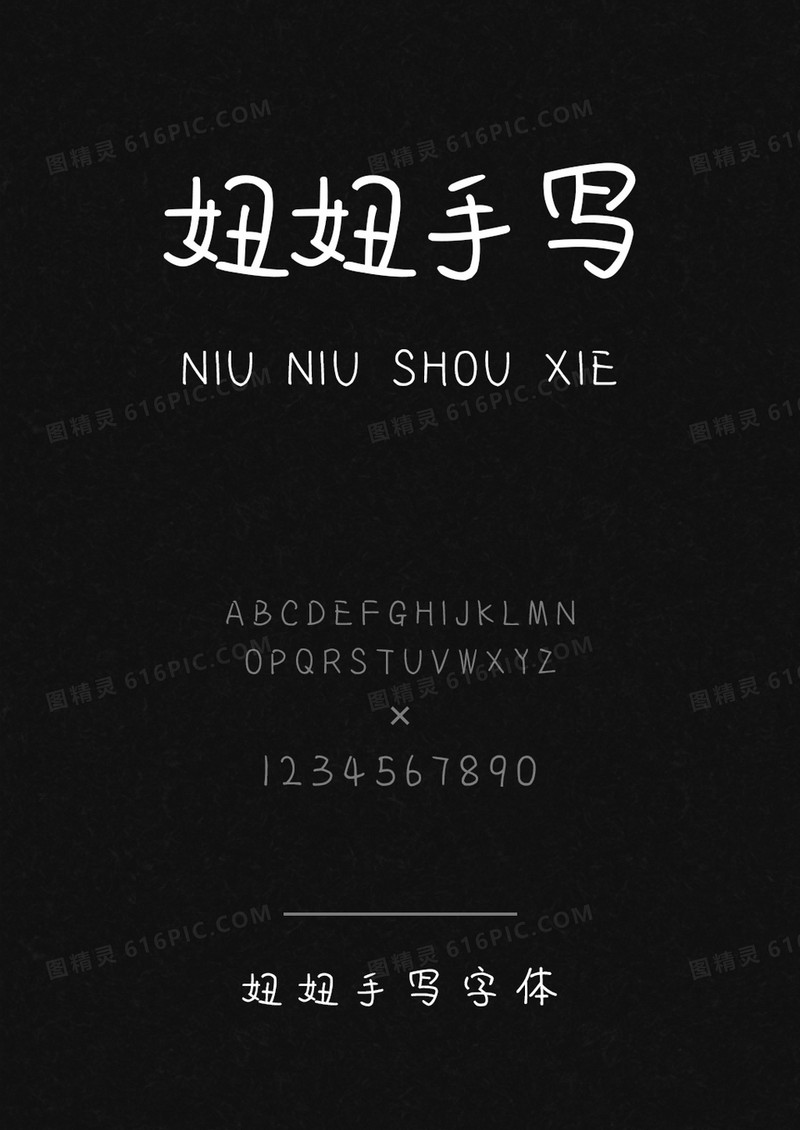 妞妞手写字体