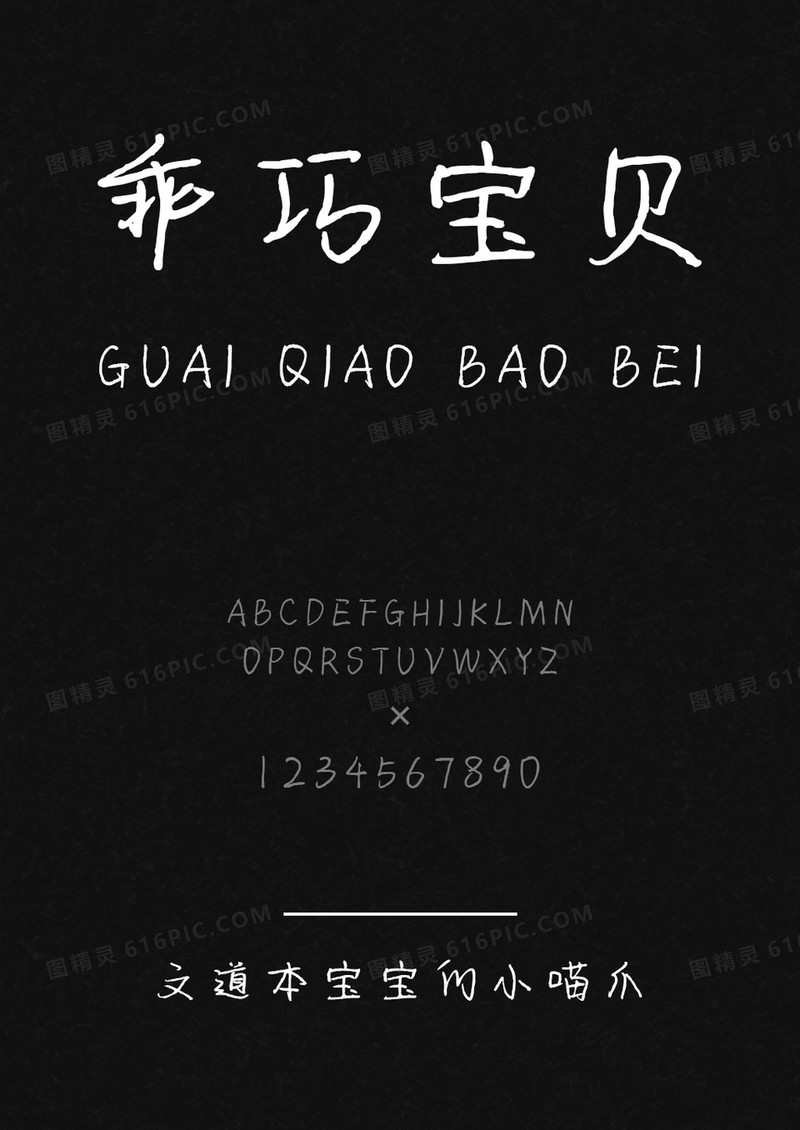 文道本宝宝的小喵爪手写字体