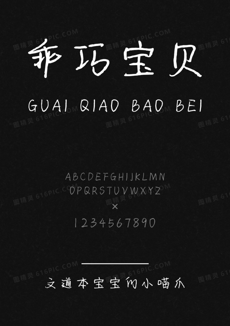 文道本宝宝的小喵爪手写字体