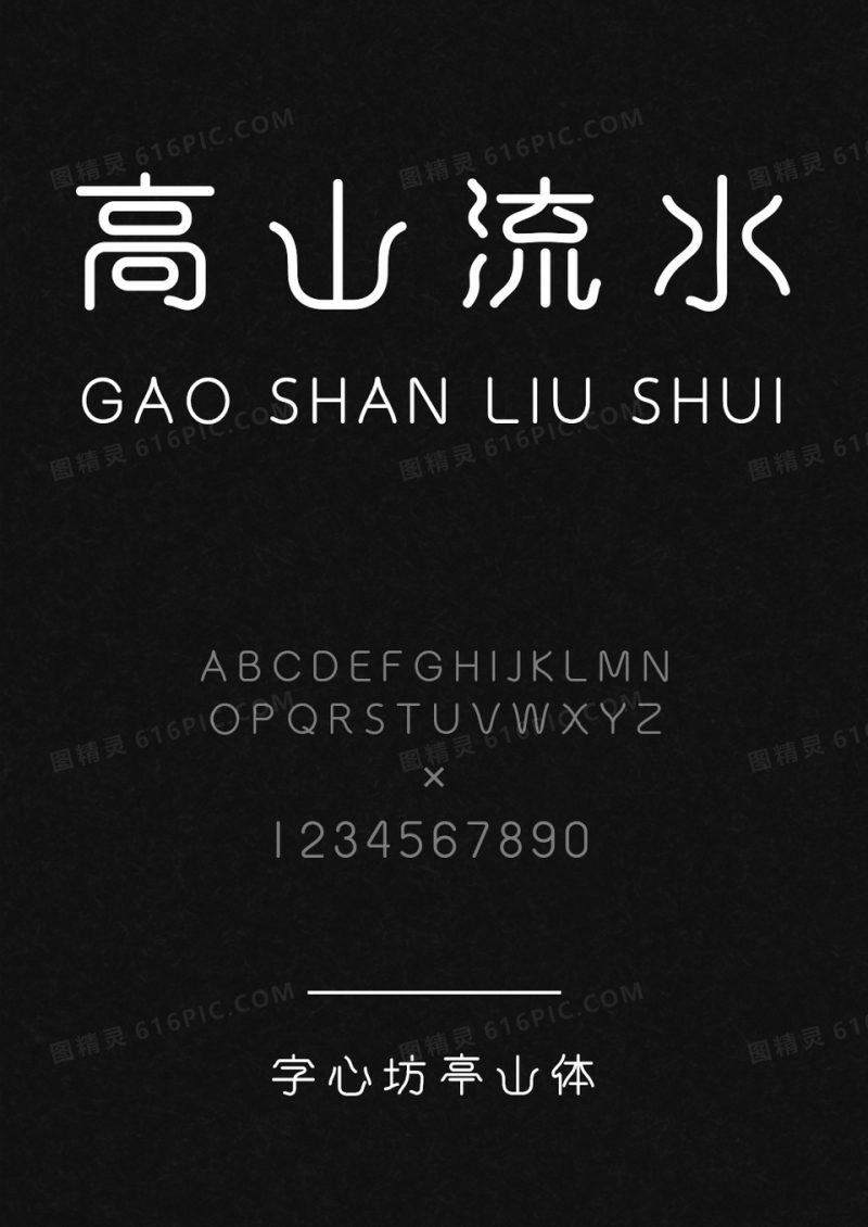 字心坊-亭山体