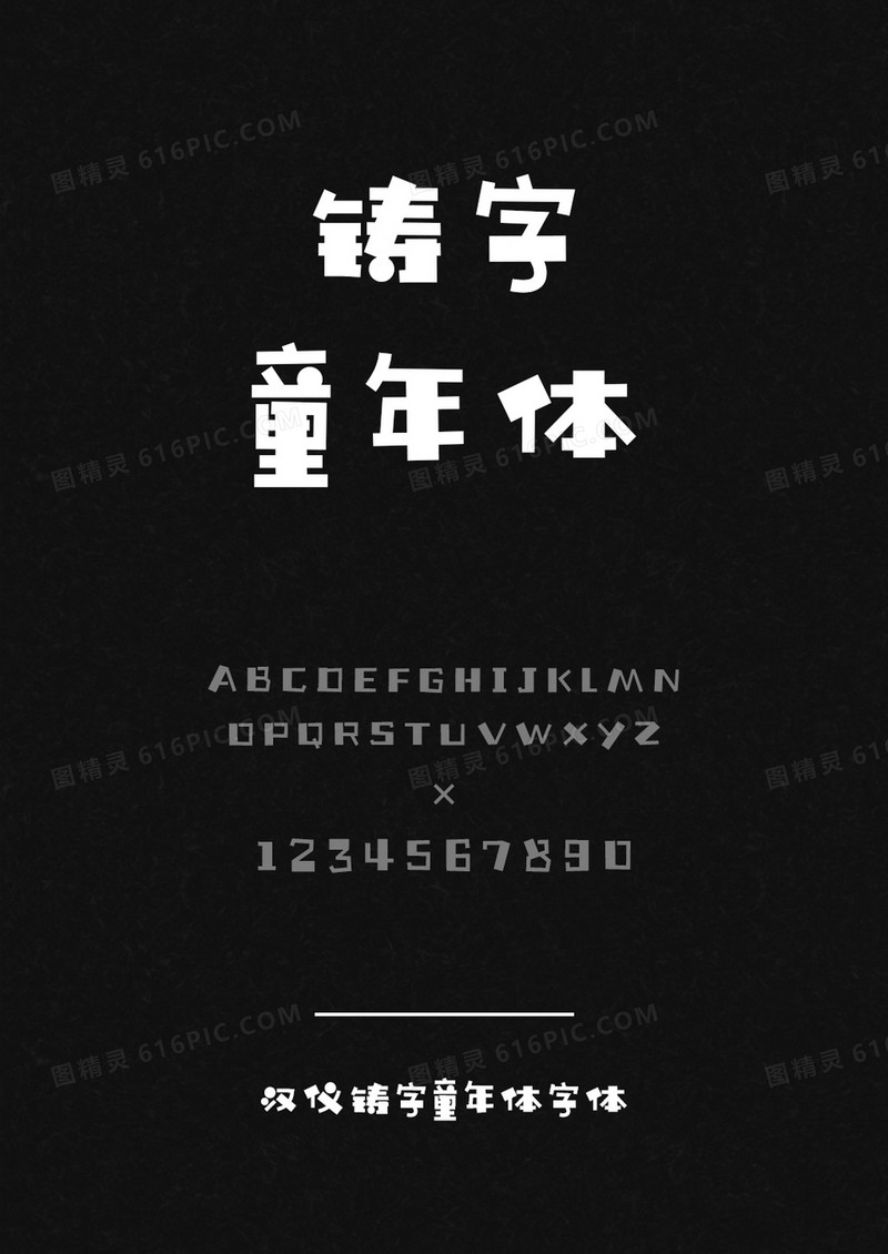 汉仪铸字童年体W