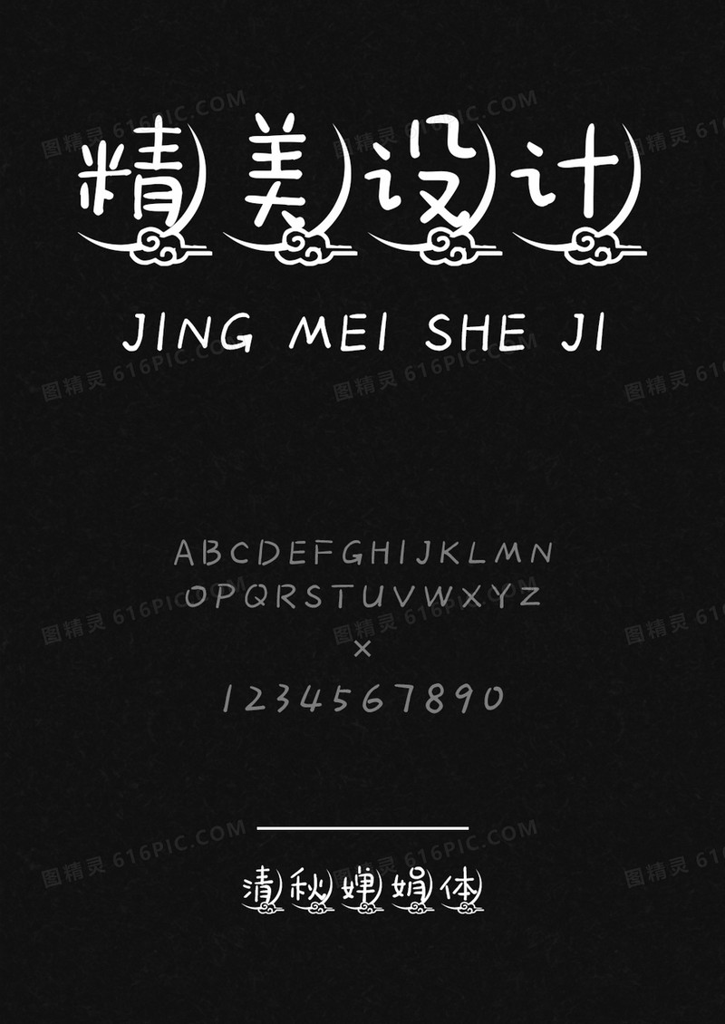 清秋婵娟体