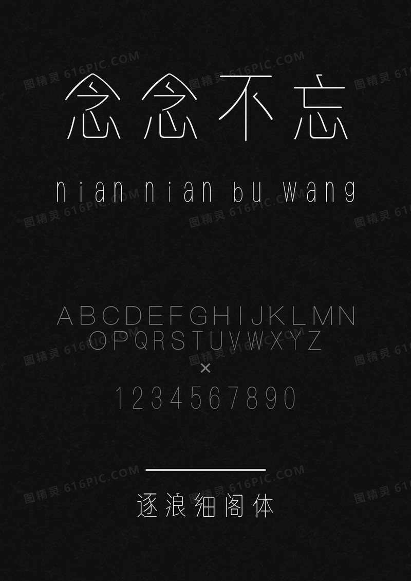 逐浪细阁体