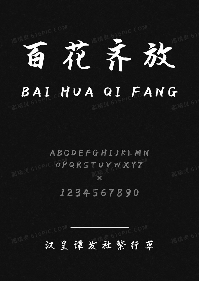 汉呈谭发社繁行草书体