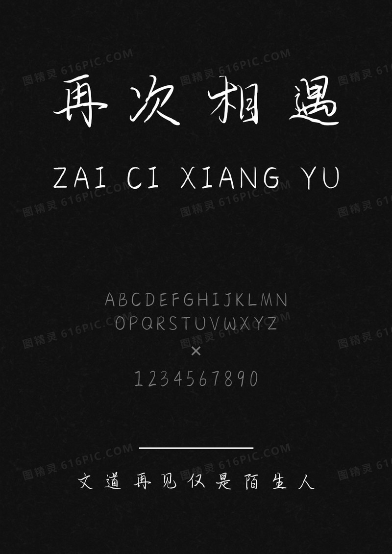 文道再见仅是陌生人字体