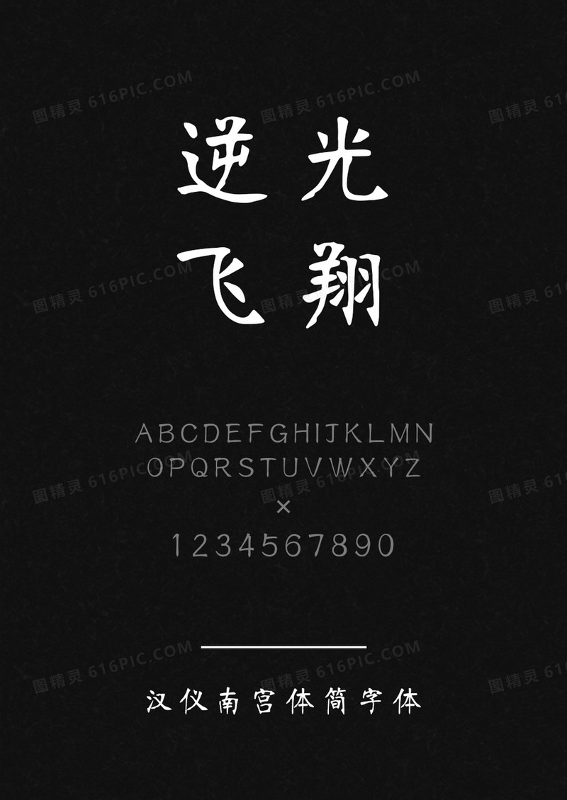 汉仪南宫体简