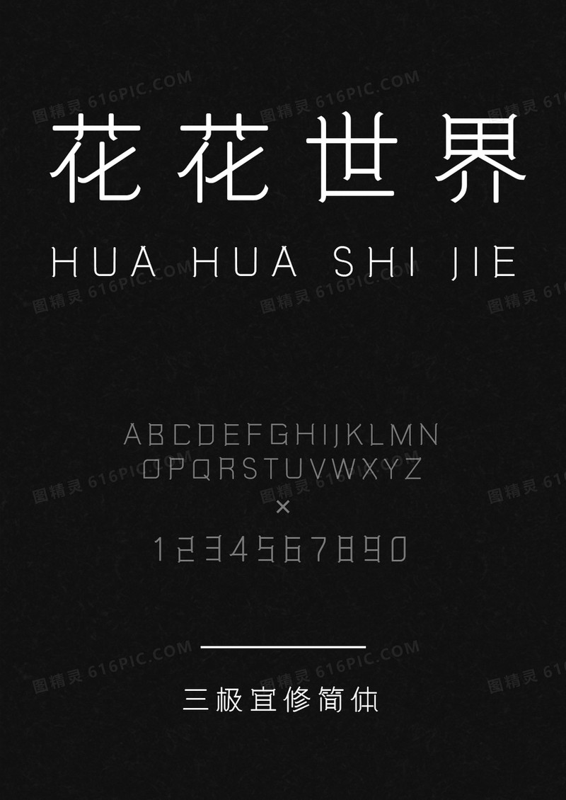 三极宜修字体创意字体
