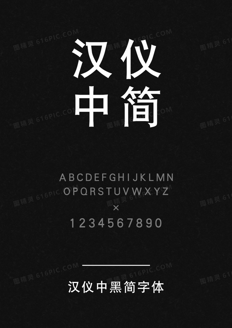 汉仪中黑简