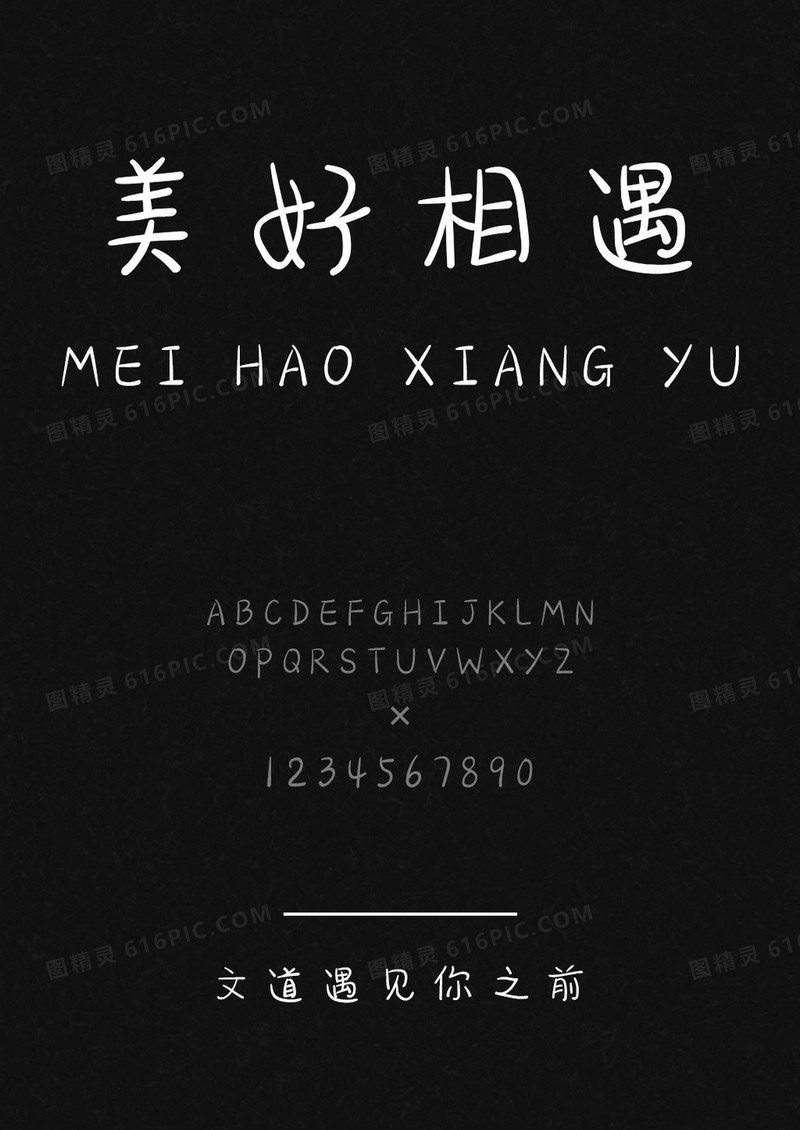 文道遇见你之前字体