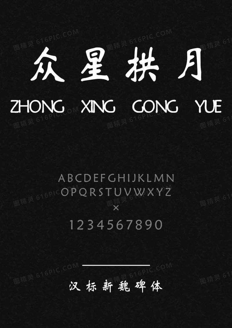 汉标新魏碑体