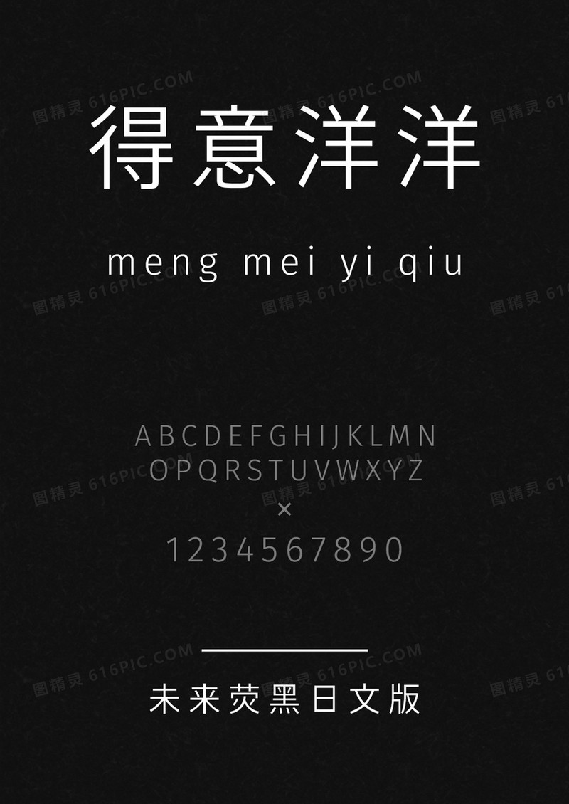 未来萤黑日文版字体