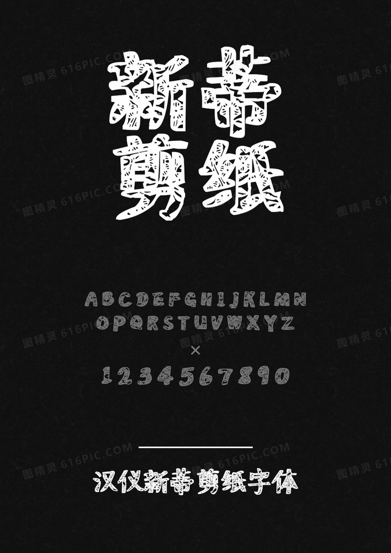 汉仪新蒂剪纸体