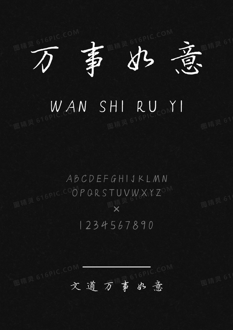 文道万事如意字体