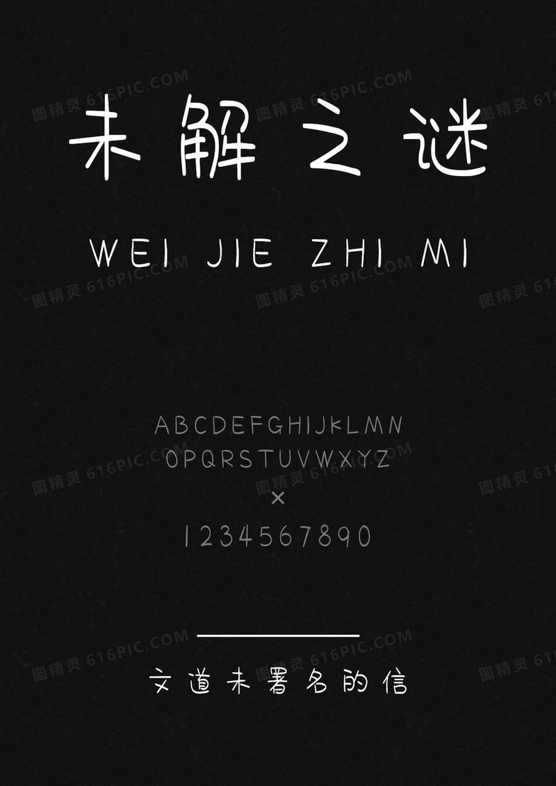 文道未署名的信字体