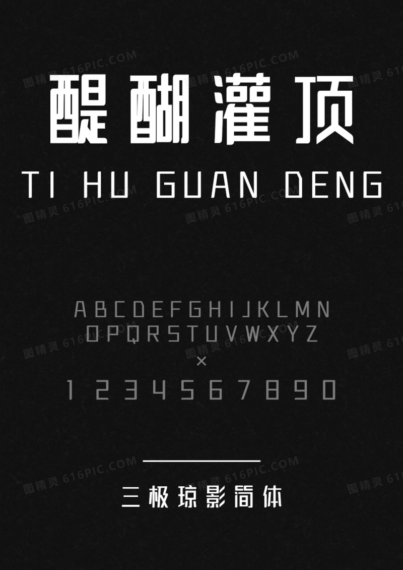 三极琼影简体