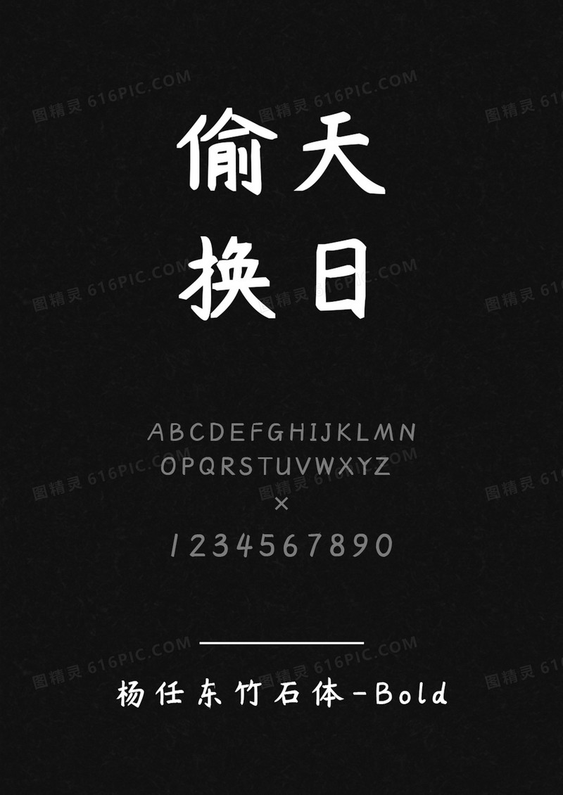 杨任东竹石体-Bold
